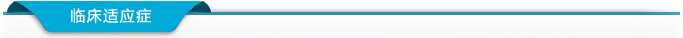 黑龙江热疗机_临床适应症
