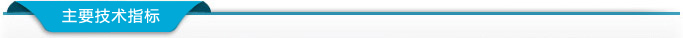 山西热疗机主要技术指标