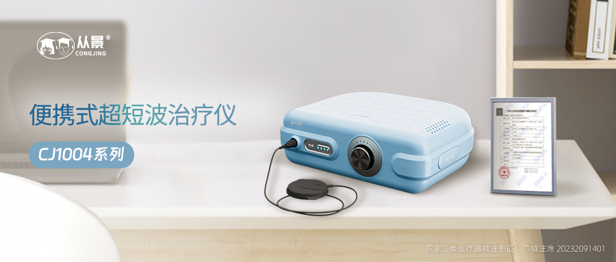 上海从景CJ1004系列便携式超短波治疗仪再获医疗器械二类证：为“世界镇痛日”献礼！