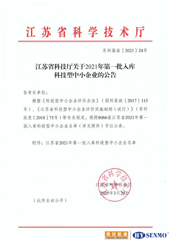 江苏省2021年第一批拟入库科技型中小企业名单公示
