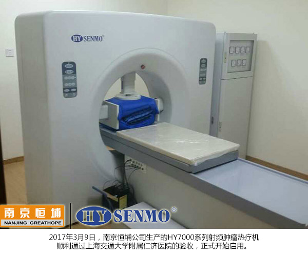 上海交通大学附属仁济医院肿瘤热疗机正式启用